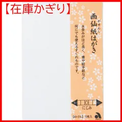 直販販促品 - 本画仙紙はがき 太郎 3冊 未使用 - 高価買蔵:135円