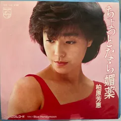 2025年最新】柏原芳恵レコードの人気アイテム - メルカリ