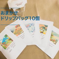【ドリップバッグ】おまかせ10個 //月替わり//