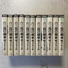 年最新六三四の剣 全巻の人気アイテム   メルカリ