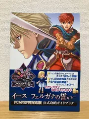 イース フェルガナの誓い PC&PSP両対応版 公式攻略ガイドブック