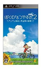 【中古】ぼくのなつやすみポータブル2 ナゾナゾ姉妹と沈没船の秘密! - PSP