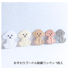 おすわりプードル刺繍ワッペン 1枚入
