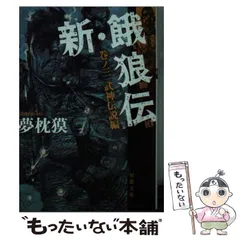 【中古】 青狼の拳 餓狼伝・秘篇/双葉社/夢枕獏 青狼の拳 餓狼伝秘篇 双葉文庫 中古本・書籍 | ブックオフ公式