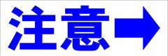 シンプル横型看板ロング「注意右矢印(青)」【工場・現場】屋外可