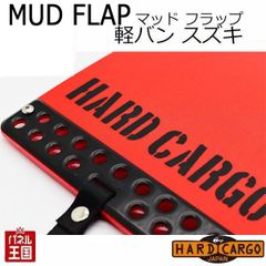 【ハードカーゴ マッドフラップ】軽バン スズキ エブリイバン 色レッド×ブラックロゴ 現行 マッドガード 泥除け リア左右セット カスタム パーツ HARD CARGO HC-613