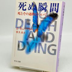 死ぬ瞬間 死とその過程について　524