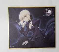 劇場版 Fate/stay night Heaven's Feel II.lost butterfly ミニ色紙 セイバーオルタ シークレット グッズ 色紙