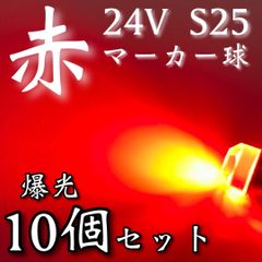 超爆光 新作 24V BA15S LED S25 シングル 平行ピン バスマーカー ナマズ サイドマーカー マーカー球 トラック 電球 赤 レッド 10個セット
