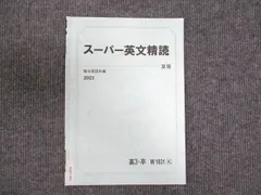 駿台 スーパー英文精読 2023 夏期 ☆ 002s0C