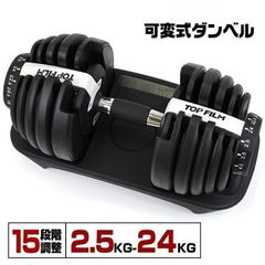 TOP FILM 可変式ダンベル 24kg 単品 ブラック 新品 - メルカリ
