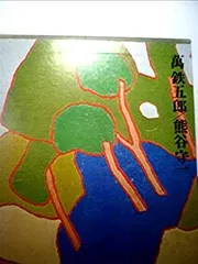 熊谷守一 肉筆 色紙 水彩 【竹島ゆり】 熊谷守一 肉筆 色紙 水彩 【竹島ゆり】 熊谷守一 肉筆 色紙 水彩
