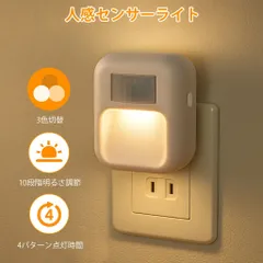 センサーライト コンセント式 人感 明暗 フットライト 足元灯 3色切替 10段階調光 タイマー自動点灯 省エネ 玄関 廊下 トイレ 室内用