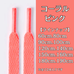 No.19　コーラルピンク　シューレース　靴紐　靴ひも　くつひも　平紐　60cm/80cm/90cm/100cm/120cm/140cm/150cm/160cm/180cm/190cm　8mm幅　高品質　37カラー　運動靴　スニーカー　レディース　メンズ
