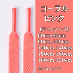 No.19　コーラルピンク　シューレース　靴紐　靴ひも　くつひも　平紐　60cm/80cm/90cm/100cm/120cm/140cm/150cm/160cm/180cm/190cm　8mm幅　高品質　37カラー　運動靴　スニーカー　レディース　メンズ
