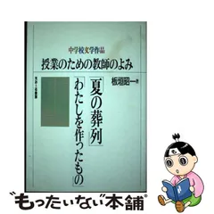 授業のための教師のよみ「夏の葬列」「わたしを作ったもの」 中学校文学作品/えみーる書房/板垣昭一