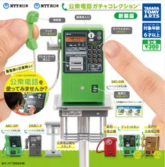 単品販売♯NTT東日本　NTT西日本　公衆電話ガチャコレクション　新装版　ガチャガチャ
