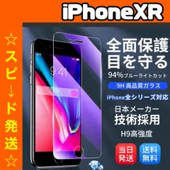 【スピード発送】★iPhoneアイフォン XR専用★液晶フィルム ガラスフィルム ブルーライトカット iPhone 保護フィルム ガラスフィルム