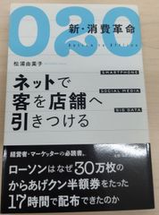 O2O新 消費革命 ネットで客を店舗へ引きつける
