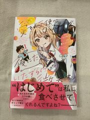 ★【中古】愛され天使なクラスメイトが、俺にだけいたずらに微笑む（1）
