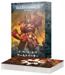5/10(土)発売WH40K：データシート・カード：ワールドイーター（日本語版）