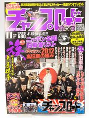 チャンプロード 2012年11月号