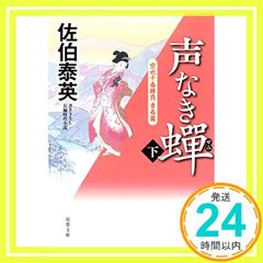 声なき蝉-空也十番勝負 青春篇(下) (双葉文庫) [Jan 06， 2017] 佐伯 泰英_03