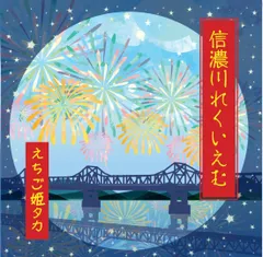 信濃川れくいえむ / 風を飛ばして -えちご姫タカ-