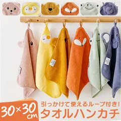 ☆ タオル ハンカチ 子供 動物形 タオル ハンカチ アニマル ループタオル コットンタオル ループ付き かわいい ミニタオル 子ども ハンドタオル 動物 手拭き 手拭きタオル 可愛い オシャレ キッズ コットン 男の子 女の子 保育園 幼稚園
