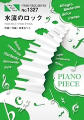 ピアノピースPP1327 水流のロック / 日食なつこ (ピアノソロ・ピアノ&ヴォーカル) (PIANO PIECE SERIES)