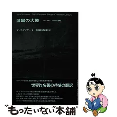 中古】 暗黒の大陸 ヨーロッパの20世紀 / マーク・マゾワー、中田瑞穂