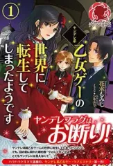 【中古】ライトノベル(その他) ≪女性向け≫ ヤンデレ系乙女ゲーの世界に転生してしまったようです(1)