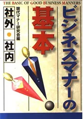 ビジネスマナーの基本: 社外・社内 現代マナー研究会