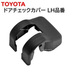 トヨタ 純正 68622-33010 リア ドアチェックカバー 左 LH ドアヒンジ 補修 修理 部品 正規品 6862233010