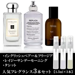 ユニセックス香水 各1.5ml 3本セット ジョーマローン イングリッシュペアー＆フリージア・マルジェラ レイジーサンデーモーニング・イソップ タシット