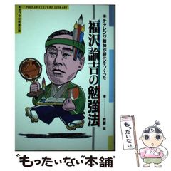 【中古】 福沢諭吉の勉強法 チャレンジ精神が時代をつくった (ポプラ社教養文庫 11) / 斉藤規 / ポプラ社