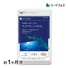 【公式】【シードコムス】【サプリメント】【健康食品】　鮫肝油スクワレン　約1ヵ月分　ダイエット　サプリメント