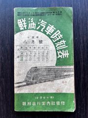 鮮満汽車時刻表（昭和15年8月号）