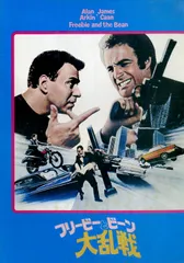 ▲▲映画パンフ / アラン・アーキン / ジェームス・カーン / リチャード・ラッシュ(監督) フリービーとビーン大乱戦 Freebie And The Bean /