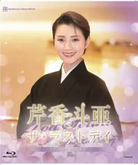 【中古】その他Blu-ray Disc 宝塚歌劇 退団記念 芹香斗亜 ザ・ラストデイ ドキュメント2025.4.27