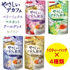 やさしいデカフェ紅茶 10tb× 4種セット ノンカフェイン （ベリーミックス、マスカット、アールグレイ、セイロン）のサムネイル