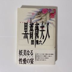 安い谷ナオミ 団鬼六の通販商品を比較 | ショッピング情報のオークファン