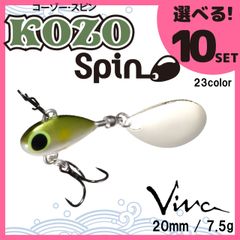 コーモラン ビバ 淡水用 ハードルアー コーゾースピン KOZO SPIN 選べる10セット