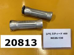 【全国送料無料】20813-10306 ホンダ  スティード400 NC26-130 社外グリップ　アルミ