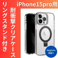 iPhone15pro 用 ケース アイフォン 15pro 対応 耐衝撃 クリアケース Magsafe 対応 リング 埋め込み スタンド TPU素材 シンプル スマホケース