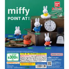 miffy POINT AT! [全5種セット(フルコンプ)] ガチャガチャ カプセルトイ