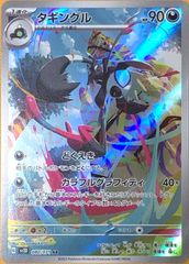 【ポケカ】ポケモンカードゲーム　タギングル【AR】