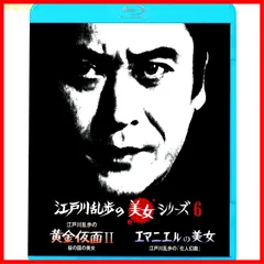 【新品未開封】江戸川乱歩の美女シリーズ 江戸川乱歩の黄金仮面II桜の国の美女/エマニエルの美女江戸川乱歩の「化人幻戯」 [Blu-ray] 天知 茂 (出演) 古手川祐子 (出演) 井上梅次 (監督) 形式: Blu-ray