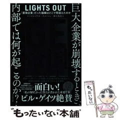 【中古】 GE帝国盛衰史 「最強企業」だった組織はどこで間違えたのか / トーマス・グリタ  テッド・マン、御立英史 / ダイヤモンド社