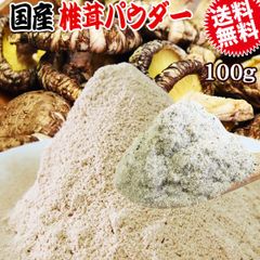 しいたけ 国産 椎茸 粉末 100g×1袋 粗めの粉末 メール便限定 送料無料 グルメ食品 エリタデニン 無添加 椎茸だし 原木